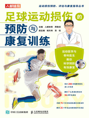 cover image of 足球运动损伤的预防与康复训练